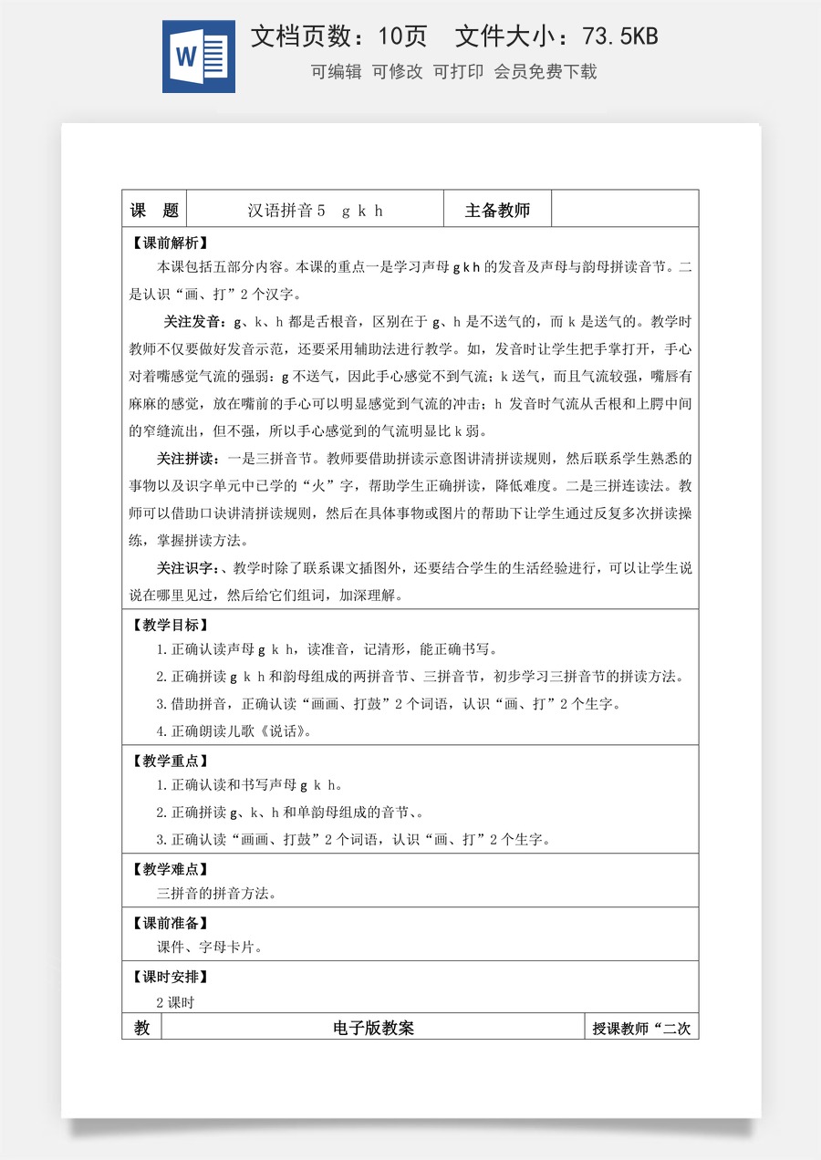 语文一年级上册教案第1版汉语拼音5 g k h【教案】.doc